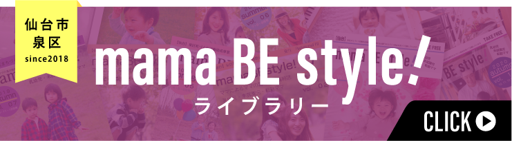 mama BE style! ライブラリー 仙台市泉区 since2018