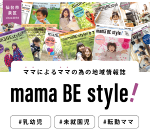 ママによるママの為の地域情報誌「mama BE style!」
