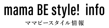 mama BE style! info ママビースタイル情報